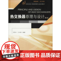 热交换器原理与设计 史美中 换热器高等学校教材 教材书籍正版