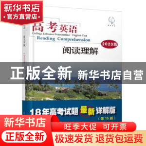 正版 高考英语:2020版:阅读理解:Reading comprehension 编写组