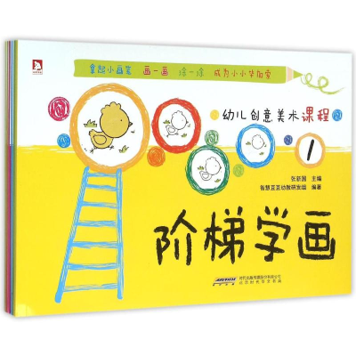 [M]幼儿创意美术课程:阶梯学画(全6册)-102334090