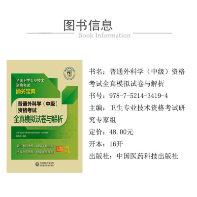 [M]普通外科学(中级)资格考试全真模拟试卷与解析-9787521434194