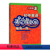 [正版] 初中英语丢分题每周一练 八年级上册/8年级第一学期 人教版英语知识提高训练 英语专题提分训练初二英语做题