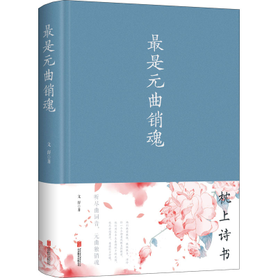 醉染图书是元曲销魂9787550295216