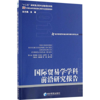 醉染图书国际贸易学学科前沿研究报告 20119787509646328