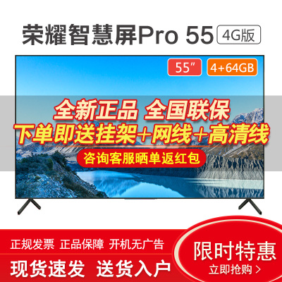 荣耀智慧屏PRO4G内存版55英寸4GB+64GB4K超高清全面屏大屏电视网络人工智能液晶平板电视机60
