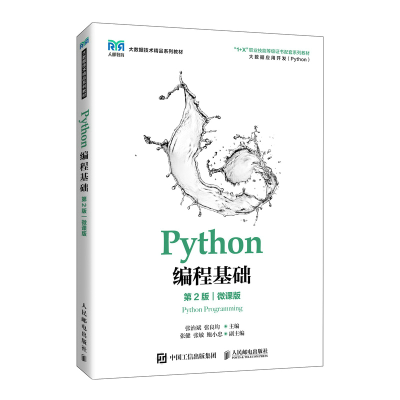 正版新书]Python编程基础第二2版微课版张治斌、张良均 著97871
