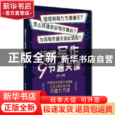 正版 托福写作九节通关课 闻特 中国人民大学出版社 97873002724