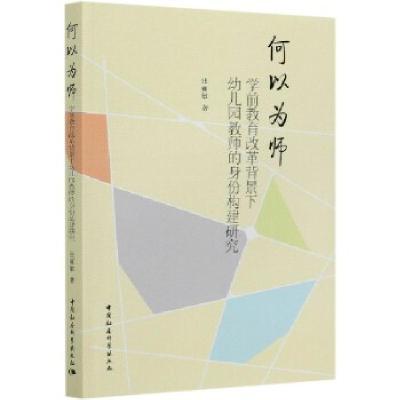 正版新书]何以为师张丽敏9787520368728
