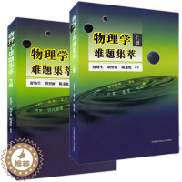 [醉染正版]物理学难题集萃上下册 全2册 中学奥林匹克竞赛物理教程 高中物理奥赛辅导教师参考 力学热学电磁学光学近代解题