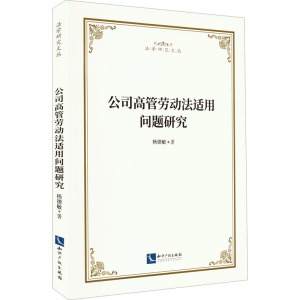 公司高管劳动法适用问题研究