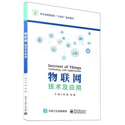 [N]物联网技术及应用(浙江省高职院校十四五重点教材)-9787121470776