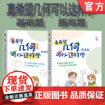 套装 正版 真希望几何可以这样学 共2册 基础篇 提高篇 星田直彦 中学生数学学习方法