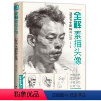[正版] 全解素描头像人物临摹书结构体块深度分析教程对画写生sh