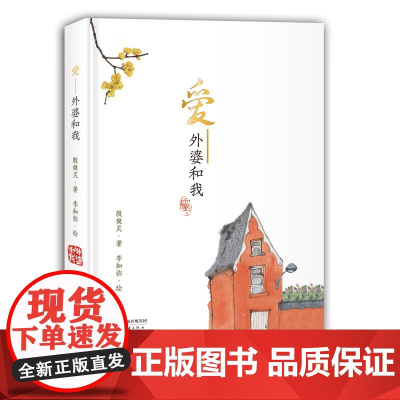 爱 外婆和我(精装)殷健灵亲情散文力作全新升级精装版 当代水墨艺术家李知弥为本书绘插图 感悟超越血缘的亲情寻找情感共鸣