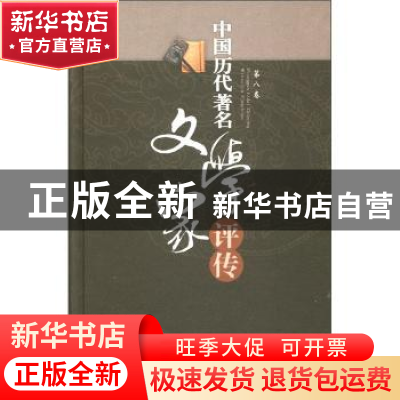 正版 中国历代著名文学家评传:第八卷:宋金元明 山东大学文史哲研