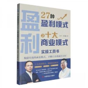 正版新书]27种盈利模式之十大商业模式实操工具书王冲9787520830
