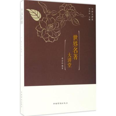 正版新书]世界名著大讲堂蔡莎9787511365170