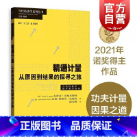 [正版]精通计量:从原因到结果的探寻之旅 乔舒亚·D·安格里斯特著 2021年诺贝尔经济学奖获得者当代经济学系列丛书 经