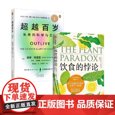 超越百岁+饮食的悖论 史蒂文·R. 冈德里等 著 饮食营养