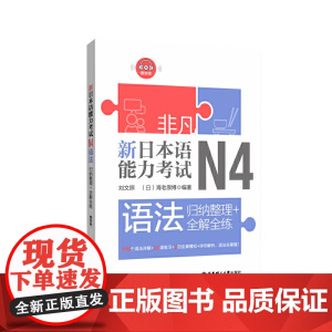 非凡.新日本语能力考试.N4语法:归纳整理+全解全练(赠音频)