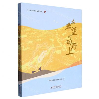 [N]在希望的田野上/乡村振兴福建故事系列-9787555032915