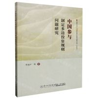 [N]中国参与制定多边投资规则问题研究(2020)/西南大学人文社会科学优秀成果文库-9787561590959