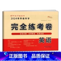 完全练考卷-英语 小学升初中 [正版]2024年毕业升学完全练考卷语文英语数学小学6六年级小升初会考真题考前压轴名校试卷