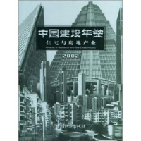 正版新书]中国建设年鉴:住宅与房地产业(2002)《中国建设年鉴