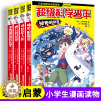 [醉染正版]超级科学少年漫画 科普漫画书小学生理科启蒙读物适合孩子看的书6一8-10岁以上儿童科普类书籍小学课外阅读书籍