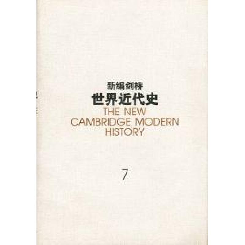 正版新书]新编剑桥世界近代史(7)[英]林赛 中国社会科学院世界历