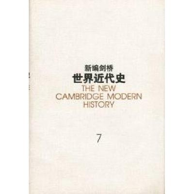 正版新书]新编剑桥世界近代史(7)[英]林赛 中国社会科学院世界历