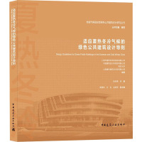 适应夏热冬冷气候的绿色公共建筑设计导则
