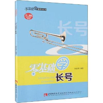 正版新书]零基础学长号陈渝果9787562157823