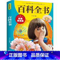 百科全书 [正版]百科全书注音拼音版少儿百科全书 16册 大百科十万个为什么小学生绘本世界未解之谜科普书籍幼儿少年儿童百