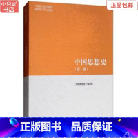 [正版]二手中国思想史 第二版《中国思想史》编写组 高等教育