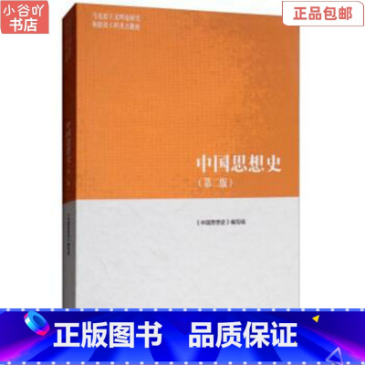[正版]二手中国思想史 第二版《中国思想史》编写组 高等教育