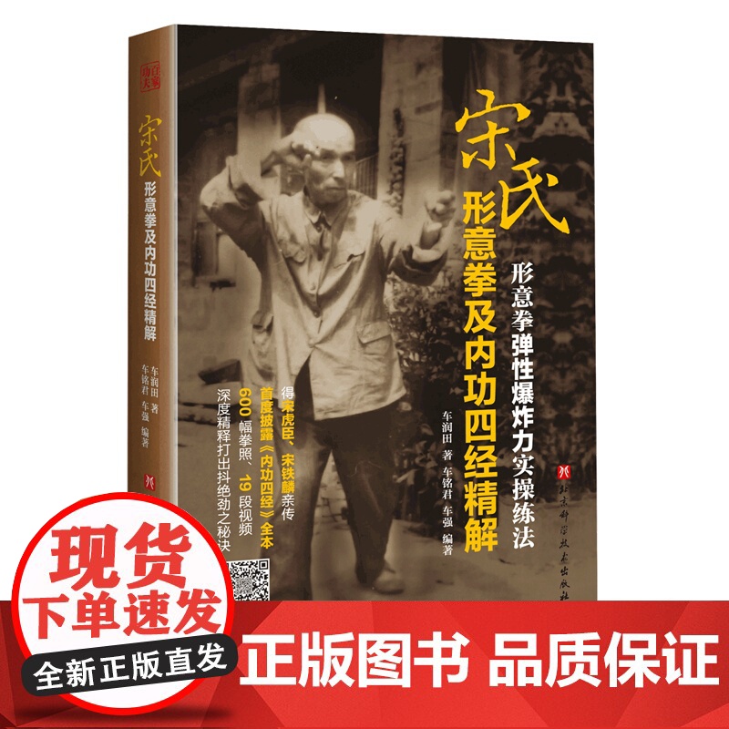 宋氏形意拳及内功四经精解 车润田著车铭群车强编著扫码看视频北京科学技术出版社