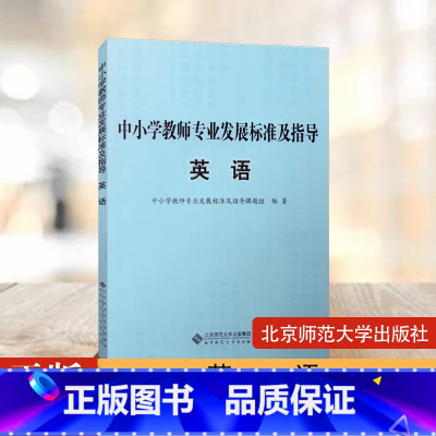 [正版]中小学教师专业发展标准及指导:英语 北京师范大学出版社
