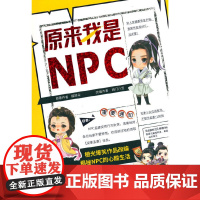 原来我是NPC