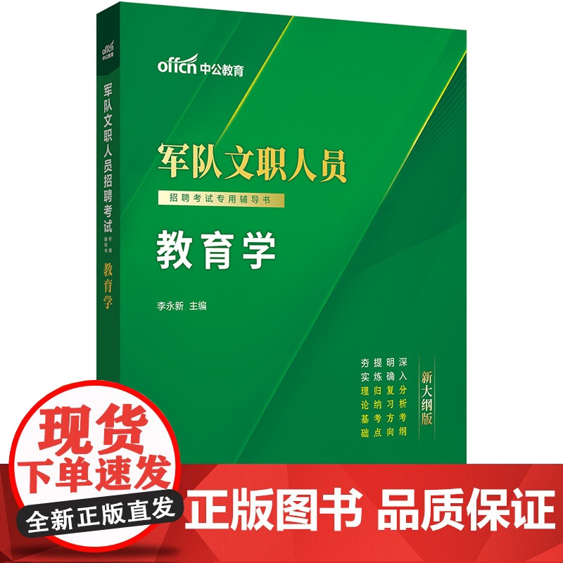 中公2025军队文职人员招聘考试专用辅导书教育学 部队文职