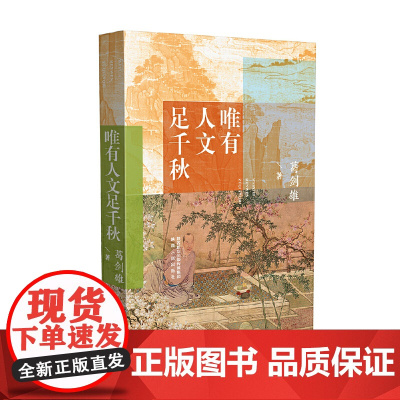 唯有人文足千秋