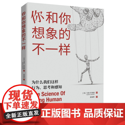你和你想象的不一样:为什么我们这样行为、思考和感知(你真的了解自己吗?如果你的答案是肯定的,那么这本书将会颠覆你的认知
