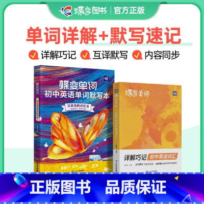单词书+默写本 初中通用 [正版]蝶变2025全新中考英语词汇初中英语单词2100词汇暑假预习英语记单词神器大全 高频词