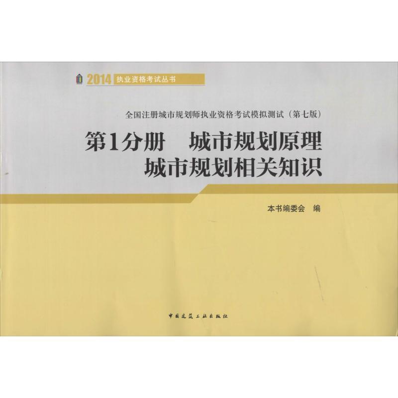 正版新书]城市规划原理 城市规划相关知识(2014)(第7版)(1