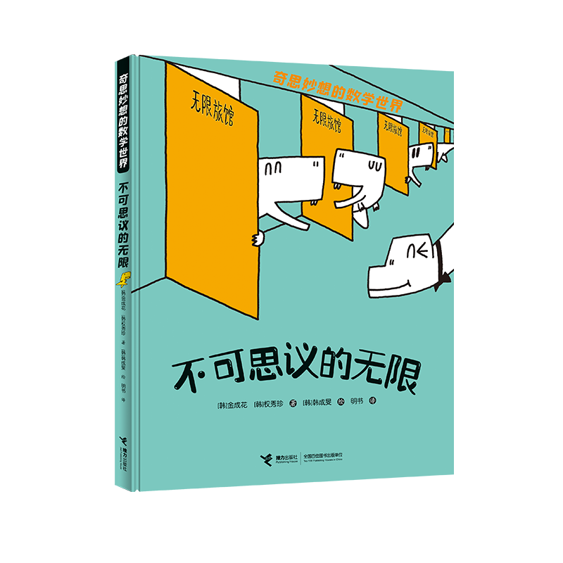 正版新书]不可思议的无限(韩)金成花,(韩)权秀珍 著 明书 译 (韩
