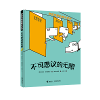 正版新书]不可思议的无限(韩)金成花,(韩)权秀珍 著 明书 译 (韩