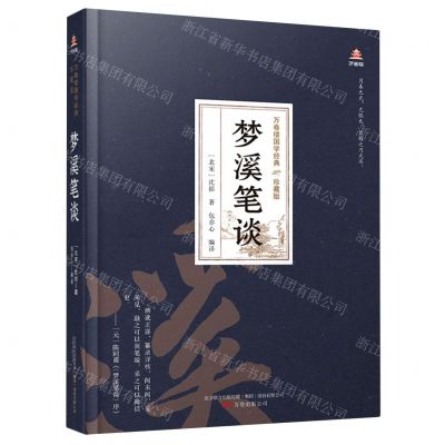 [N]梦溪笔谈(珍藏版)(精)/万卷楼国学经典-9787547054475
