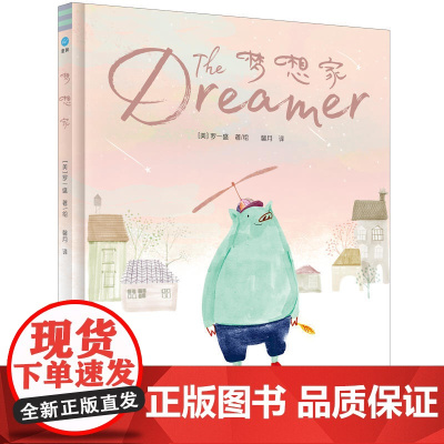 梦想家(奇想国童眸图书出品)让家长了解如何引导孩子实现梦想