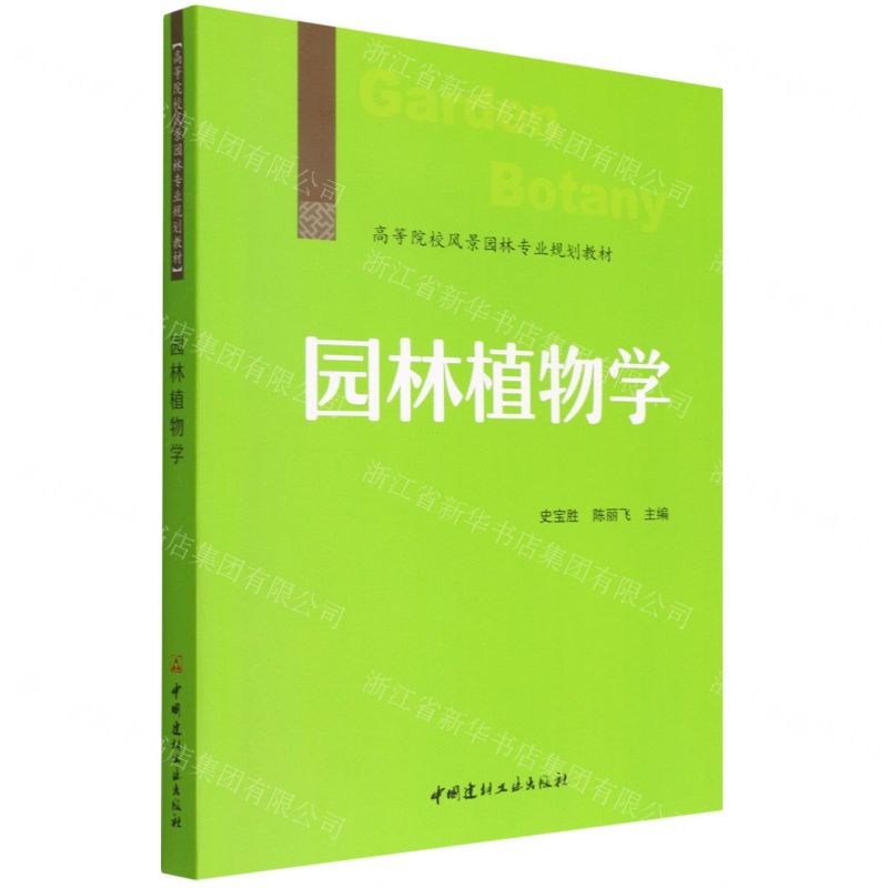 [N]园林植物学(高等院校风景园林专业规划教材)-9787516033579