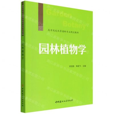 [N]园林植物学(高等院校风景园林专业规划教材)-9787516033579