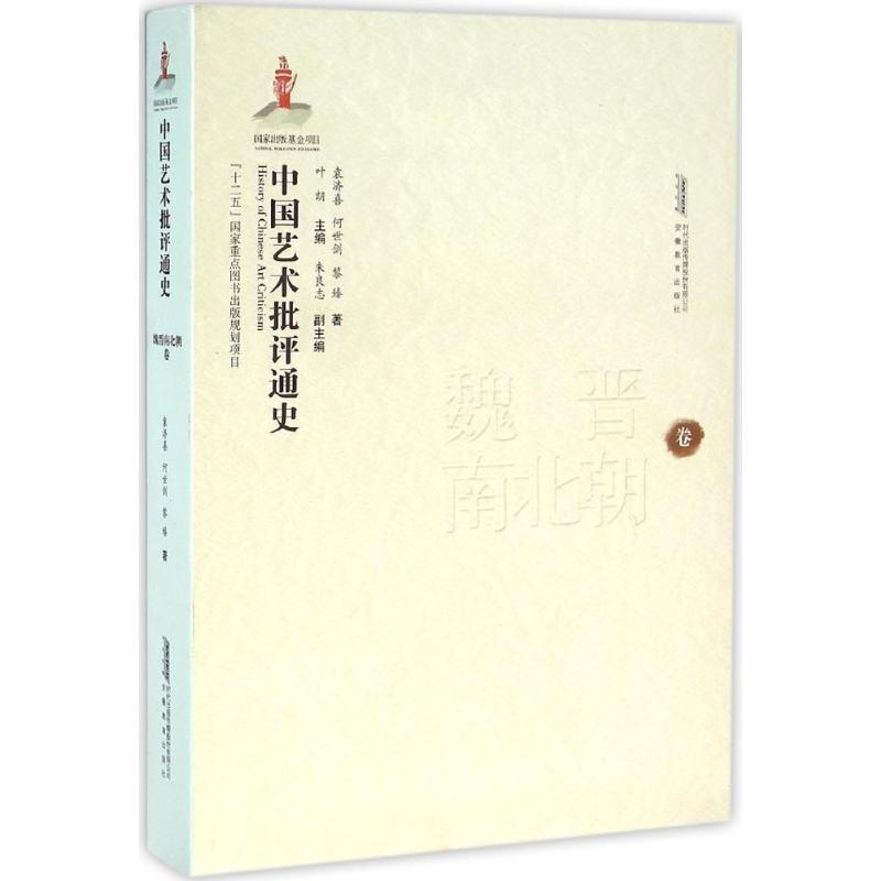 魏晋南北朝卷-中国艺术批评通史
